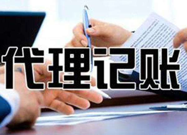 无锡告(gào)诉代理(lǐ)记账公司你-代理记(jì)账业务的优(yōu)势在那些?(图1) 无锡告诉代理记账公司你-代理记账业务的优(yōu)势在那些?(图1)